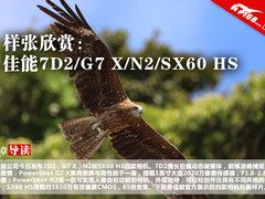 样张欣赏：佳能7D2/G7 X/N2/SX60 HS