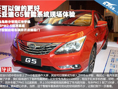 还可以做的更好 比亚迪G5车载系统体验