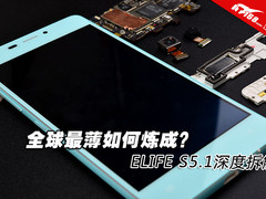 全球最薄如何炼成？ELIFE S5.1深度拆解