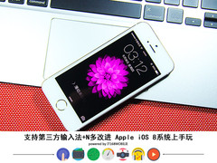 第三方输入法+N多改进 iOS 8正式版试玩
