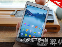 3G通话千元旗舰平板 华为荣耀平板解析
