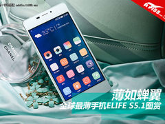 薄如蝉翼 全球最薄手机ELIFE S5.1图赏