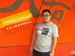 iPhone6发售纪录 小编空降香港购机花絮