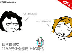 这货值得买 119.9元让全家用上4G网络