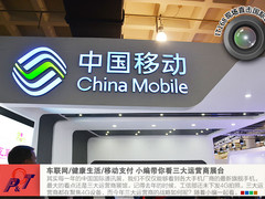 车联网成主流 看通讯展三大运营商展台