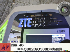四核+4G 中兴Q802D/Q508D现场图赏