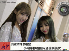 淡妆浓抹 小编带你看国际通信展美女