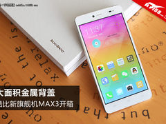 大面积金属背盖 酷比新旗舰机MAX3开箱
