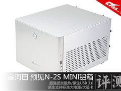 ITX极致空间 金河田预见N-2S铝箱评测