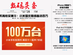 小米十一期间备货百万台 一周数码头条