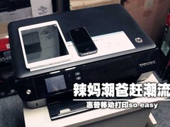 辣妈潮爸赶潮流 惠普移动打印so easy