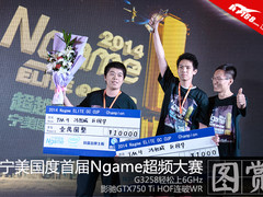 为荣誉而战 宁美国度首届超频大赛回顾