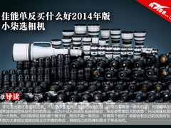 佳能单反买什么好2014年版 小柒选相机