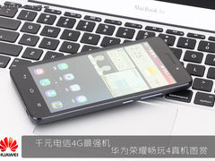 千元电信4G最强机 华为荣耀畅玩4图赏