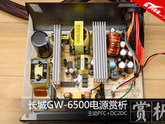 主动PFC+DC2DC 长城GW-6500电源赏析