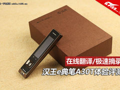 在线翻译/极速摘录 汉王e典笔A30T体验