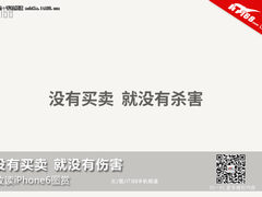 没有买卖 没有伤害  数读iPhone6图赏
