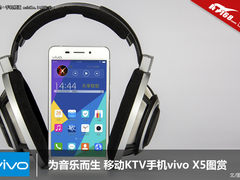 为音乐而生 移动K歌王vivo X5高清图赏