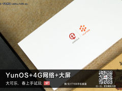 YunOS+4G网络+大屏 大可乐．春上手试玩