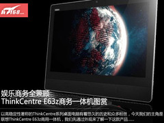 娱乐商务全兼顾 ThinkCentre E63z图赏