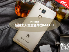 IT168毒图党:品爵士人生金色华为MATE7