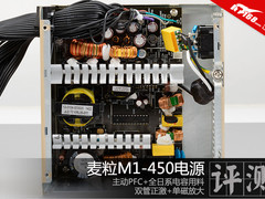 主流玩家最爱玩具 麦粒M1-450电源评测