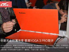 创新无止纤薄有度 联想YOGA 3 PRO简评
