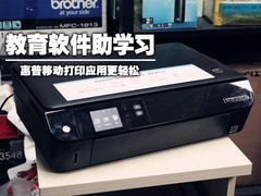 教育软件助学习惠普移动打印应用更轻松