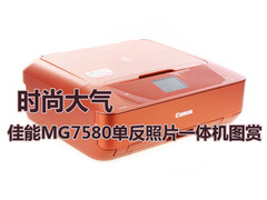 时尚大气 佳能MG7580照片一体机图赏
