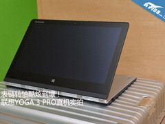 超越苹果Air 联想YOGA 3 PRO真机实拍