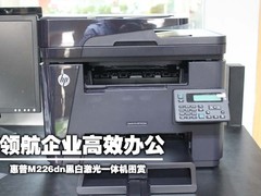 领航企业高效办公惠普M226dn一体机图赏