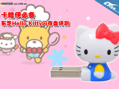 卡哇伊必备 东芝Hello Kitty闪存盘评测