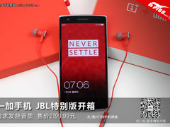发烧音质售2199 一加手机JBL特别版开箱