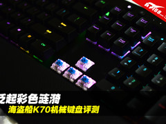泛起彩色涟漪 海盗船K70机械键盘试玩