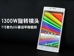 1300W旋转镜头 7寸驰为3G通话平板图赏