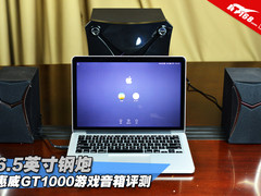 6.5英寸钢炮 惠威GT1000游戏音箱评测