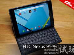 HTC再一次逆天 Nexus9平板抢鲜上手玩