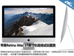 苹果Retina iMac 27英寸机现场试玩图赏