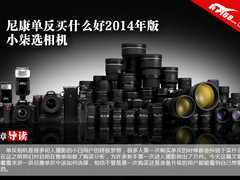 尼康单反买什么好2014年版 小柒选相机
