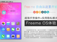 手势操作+实用隐私模式 Freeme OS体验