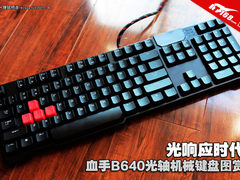光响应时代 血手B640光轴机械键盘图赏