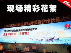 华为中国企业业务服务合作伙伴大会花絮