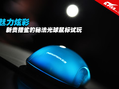 魅力炫彩 新贵猎鲨豹秘法光球鼠标试玩