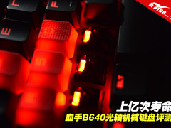 上亿次寿命 血手光轴机械键盘B640评测