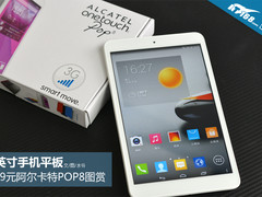 8英寸平板手机 899元阿尔卡特POP8图赏