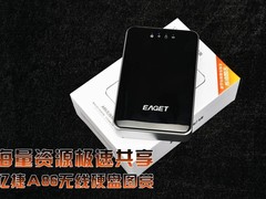 海量资源极速共享 忆捷A86无线硬盘图赏