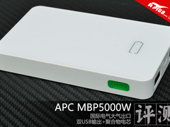 国际大厂精品 APC 5000mAh移动电源评测