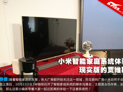 现实版的贾维斯 小米智能家庭系统体验