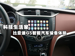 科技生活家 比亚迪G5智能汽车设备体验