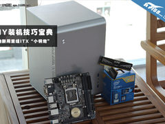 DIY装机技巧宝典：老物新用组ITX小钢炮